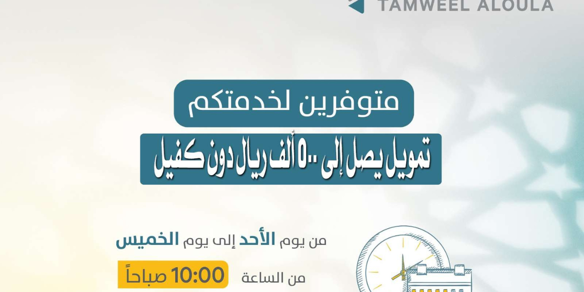 الحصول على تمويل الأولى 10 آلاف ريال بدون كفيل