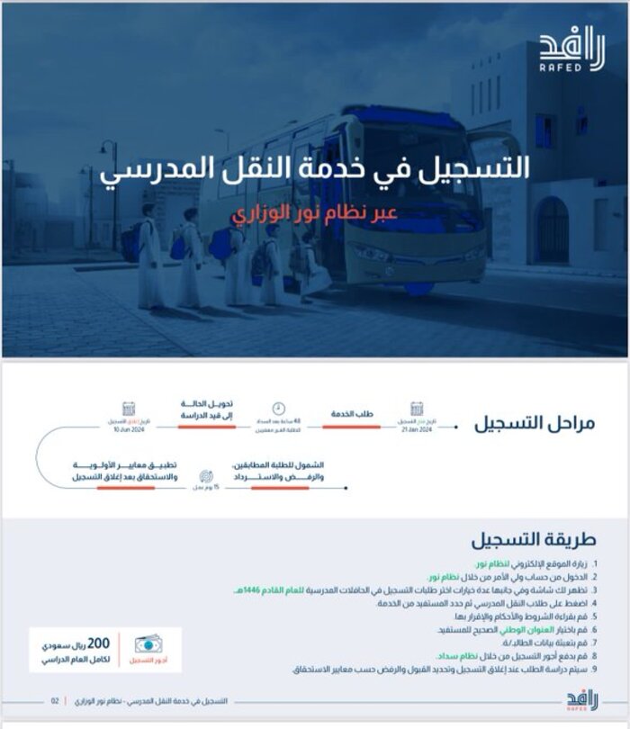 رسوم التسجيل في خدمة النقل المدرسي 1446