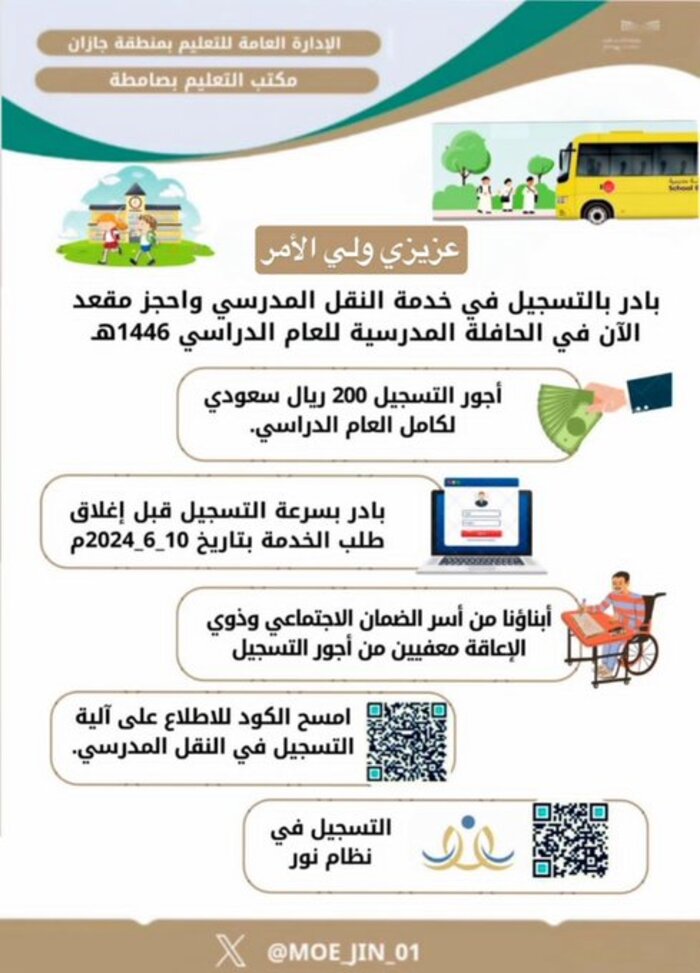 رسوم التسجيل في خدمة النقل المدرسي 1446