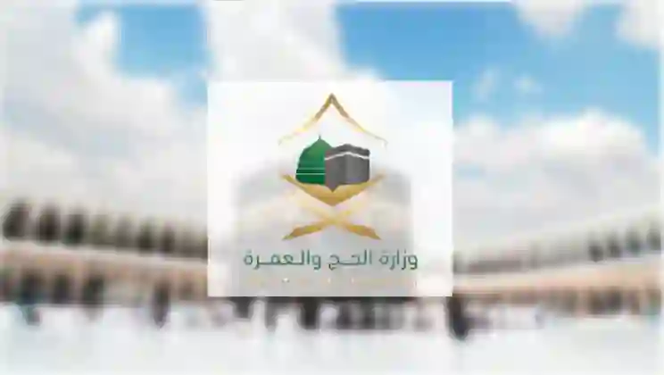 الحج والعمرة تعلن الرسوم الجديدة لتأشيرات العمرة بعد تخفيضها 