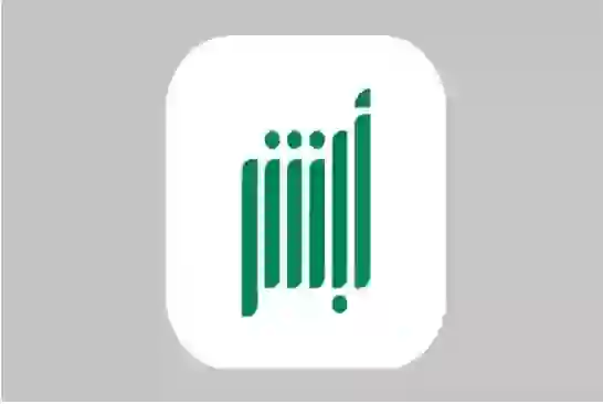 من اليوم يمكنك تغيير اسمك في السعودية بسهولة إلكترونياً عبر أبشر 